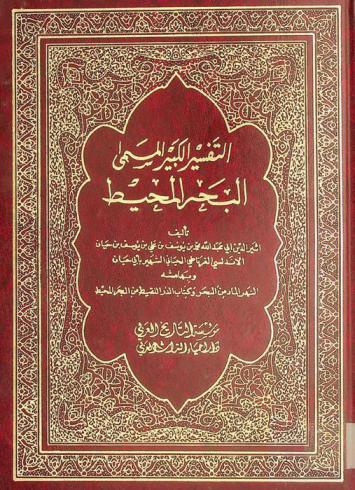  التفسير الكبير، المسمى، بالبحر المحيط ؛ بهامشه النهر الماد من البحر المحيط
