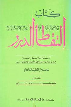  كتاب التقاط الدرر ومستفاد المواعظ والعبر من أخبار وأعيان المئة الحادية والثانية عشر