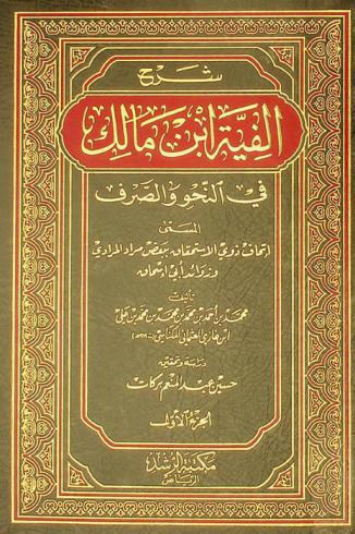 شرح ألفية ابن مالك في النحو والصرف، المسمى، إتحاف ذوي الاستحقاق ببعض مراد المرادي وزوائد أبي إسحاق