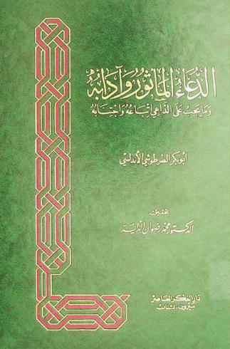 الدعاء المأثور وآدابه وما يجب على الداعي إتباعه واجتنابه
