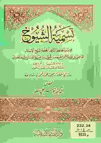 تسمية الشيوخ