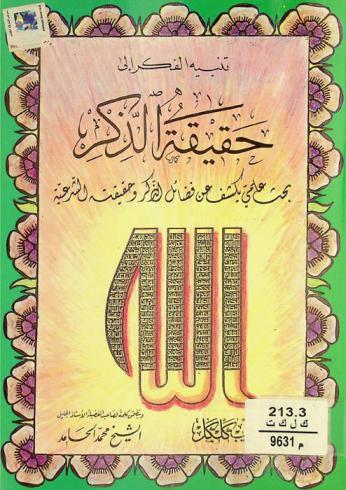  تنبيه الفكر إلى حقيقة الذكر : بحث علمي يكشف عن فضائل الذكر وحقيقته الشرعية