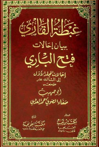غبطة القاري ببيان إحالات فتح الباري : إحالات المجلد الأول