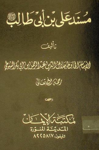  مسند علي بن أبي طالب رضي الله عنه (من مسانيد الصحابة رضوان الله عليهم أجمعين)