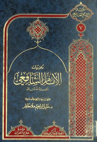  ثلاثيات الإمام الشافعي رحمه الله تعالى