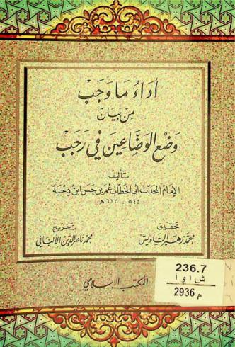  أداء ما وجب من بيان وضع الوضاعين في رجب