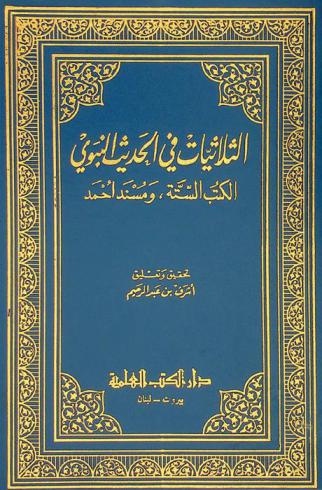  الثلاثيات في الحديث النبوي : الكتب الستة، ومسند أحمد