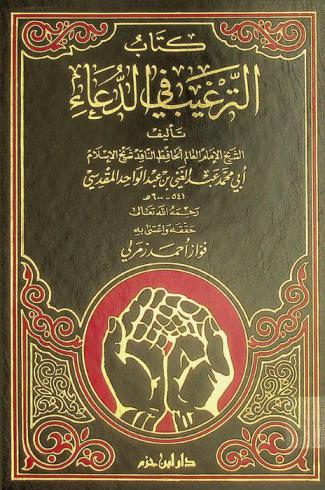 كتاب الترغيب في الدعاء