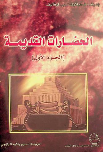  الحضارات القديمة