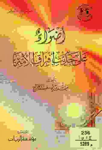  أضواء على حديث افتراق الأمة