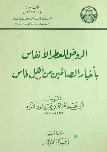  الروض العطر الأنفاس بأخبار الصالحين من أهل فاس