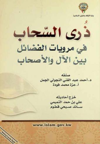 ذرى السحاب في مرويات الفضائل بين الآل والأصحاب