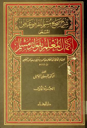 شرح صحيح مسلم للقاضى عياض، المسمى، إكمال المعلم بفوائد مسلم