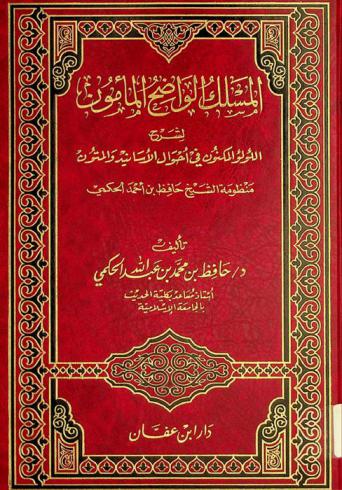  المسلك الواضح المأمون لشرح اللؤلؤ المكنون في أحوال الأسانيد والمتون : منظومة الشيخ حافط بن أحمد الحكمي