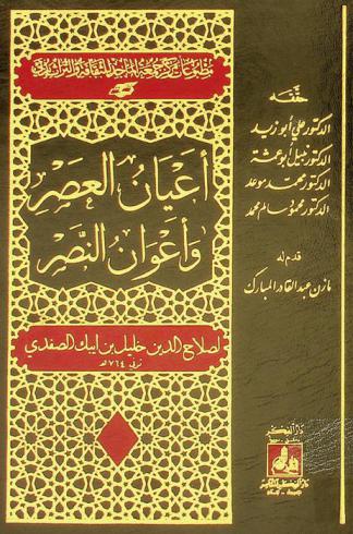  أعيان العصر وأعوان النصر