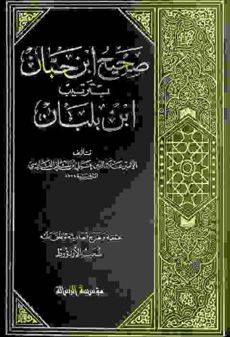  صحيح ابن حبان بترتيب ابن بلبان