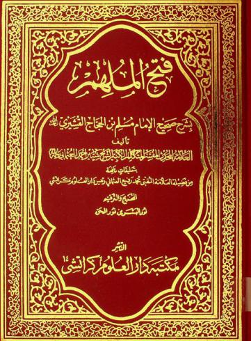 فتح الملهم بشرح صحيح مسلم بن الحجاج القشيري رحمه الله