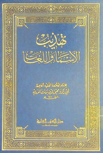  تهذيب الأسماء واللغات