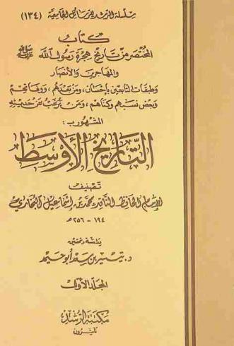 كتاب المختصر من تاريخ هجرة رسول الله صلى الله عليه وسلم والمهاجرين والأنصار وطبقات التابعين ومن بعدهم ووفاتهم وبعض نسبهم وكناهم ومن يرغب عن حديثه، المشهور بـ، بالتاريخ الأوسط