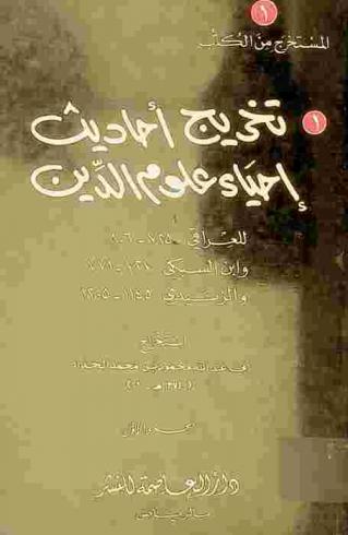  تخريج أحاديث إحياء علوم الدين للعراقي 725-806 وابن السبكي 727-771 والزبيدي 1145-1205