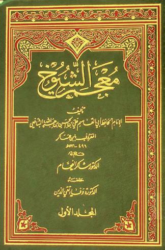 معجم الشيوخ