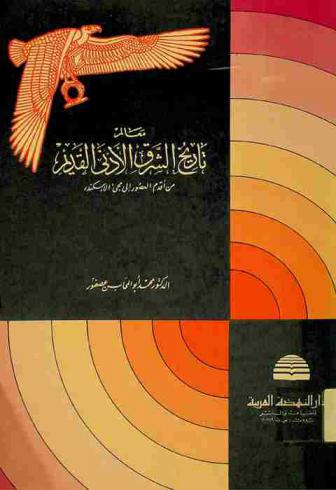  معالم تاريخ الشرق الأدنى القديم من أقدم العصور إلى مجيء الإسكندر