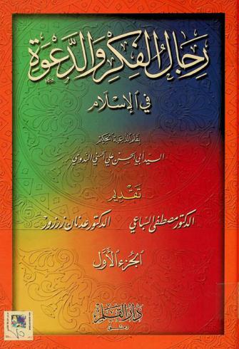 رجال الفكر والدعوة في الإسلام
