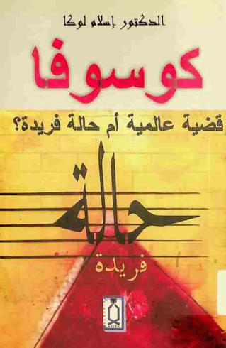  كوسوفا = قضية عالمية أم حالة فريدة ؟ : Kosovo a universal case or sui generis ?