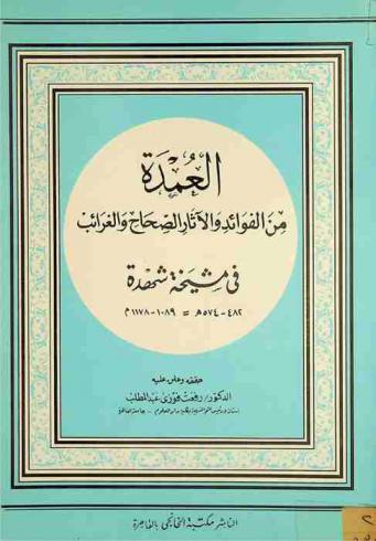  العمدة من الفوائد والآثار الصحاح والغرائب في مشيخة شهدة 482-574 هـ.، 1089-1178 م