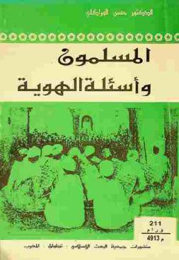  المسلمون وأسئلة الهوية