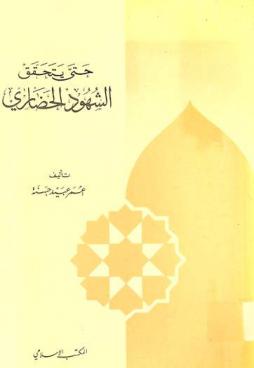 حتى يتحقق الشهود الحضاري