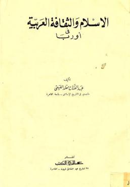  الإسلام والثقافة العربية في أوربا