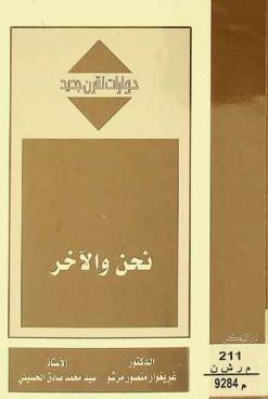  نحن والآخر = We & others