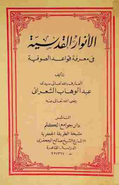 الأنوار القدسية في معرفة قواعد الصوفية