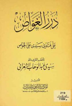  درر الغواص على فتاوى سيدي علي الخواص