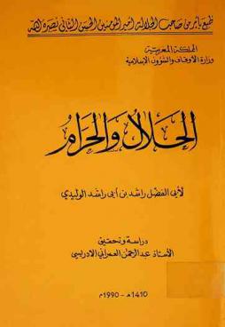  الحلال والحرام