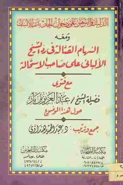  الدليل والبرهان على دخول الجان في بدن الإنسان ؛ ومعها، السهام القتالة في رد الشيخ الألباني على صاحب الاستحالة ؛ مع، فتوى فضيلة الشيخ عبد العزيز بن باز حول هذا الموضوع