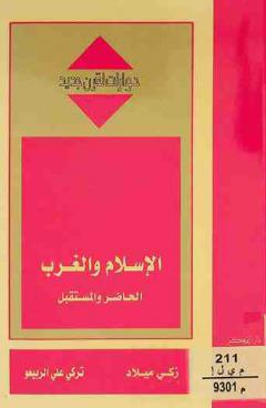  الإسلام والغرب : الحاضر والمستقبل = Islam and the west : present & future