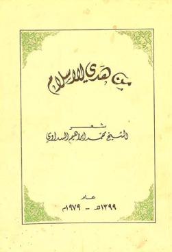  من هدي الإسلام