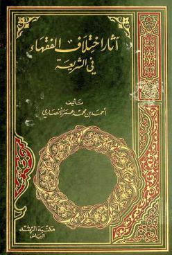 آثار اختلاف الفقهاء في الشريعة