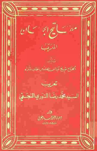  مفاتيح الجنان : المعرب طبقا لمتون الأحاديث ونصوص المصادر