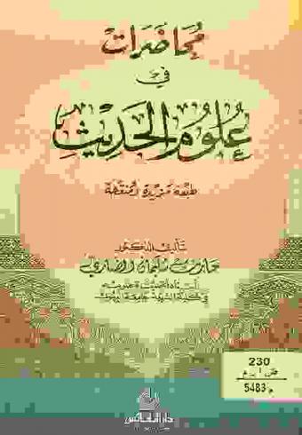  محاضرات في علوم الحديث