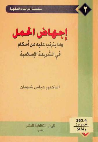  إجهاض الحمل وما يترتب عليه أحكام في الشريعة الإسلامية