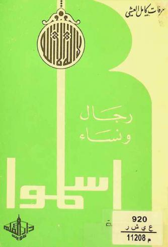  رجال ونساء أسلموا