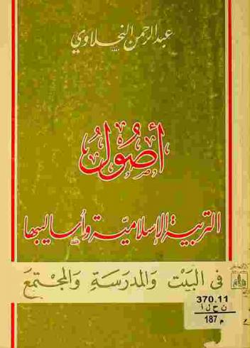 أصول التربية الإسلامية وأساليبها في البيت والمدرسة والمجتمع = Rules and styles of Islamic education