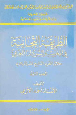  الطريقة التجانية في المغرب والسودان الغربي خلال القرن التاسع عشر الميلادي