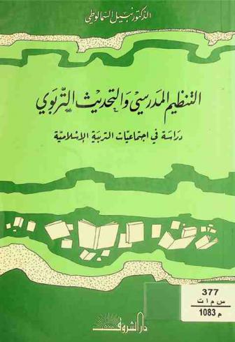  التنظيم المدرسي والتحديث التربوي : دراسة في اجتماعيات التربية الإسلامية