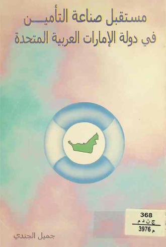 مستقبل صناعة التأمين في دولة الإمارات العربية المتحدة = Future of insurance sector in the United Arad Emirates