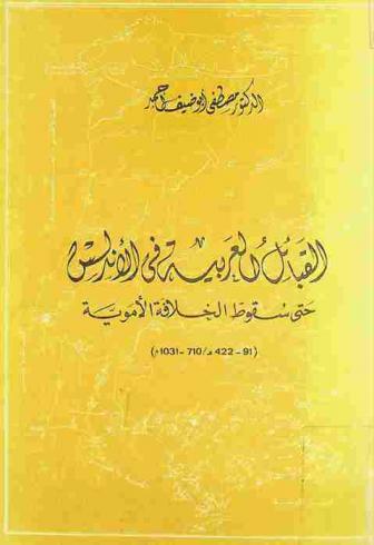 القبائل العربية في الأندلس حتى سقوط الخلافة الأموية (91-422 هـ / 710-1031 م)