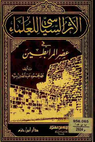  الأثر السياسي للعلماء في عصر المرابطين